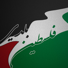 انا طفل فلسطيني