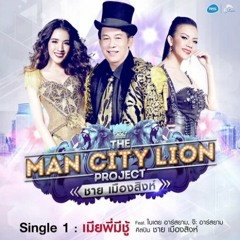 เมียพี่มีชู้ - ชาย เมืองสิงห์ Feat. ใบเตย อาร์ สยาม & จ๊ะ อาร์ สยาม (Free Download)