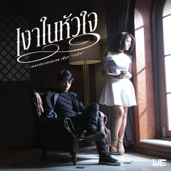 เงาในหัวใจ (Ost.เงาใจ) - เป๊กซ์ Zeal Feat. หนูนา หนึ่งธิดา