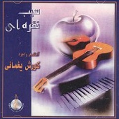 ترانه دوستی از آلبوم  سیب نقره ای با صدای کوروش یغمایی
