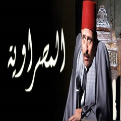 عمار الشريعي | نهاية مسلسل المصراوية | بصوت عمار الشريعي