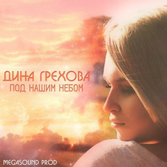 Дина Грехова - Под нашим небом (MegaSound Prod) (M-PoweR Project remix)