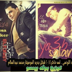 احمد التونسى لسه فاكر توزيع ايمن الكومى