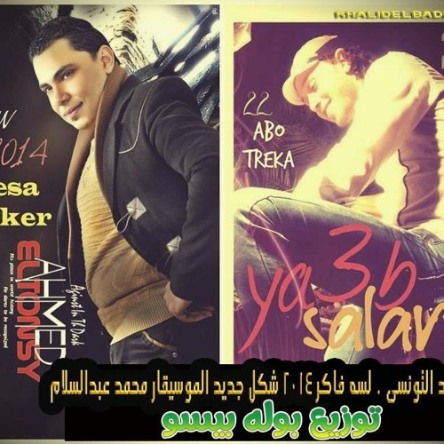 احمد التونسى لسه فاكر توزيع ايمن الكومى