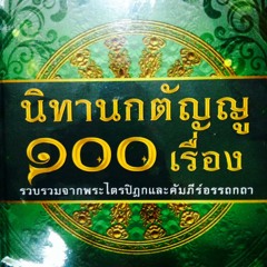 เรื่องที่ 1 พระสัมมาสัมพุทธเจ้า : ทรงเป็นอภิชาตบุตรฯ