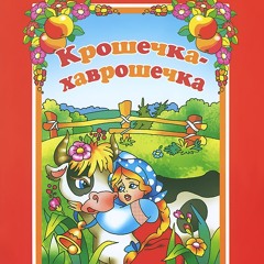 Крошечка-Хаврошечка