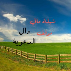 شيلة ماني موقف ♡