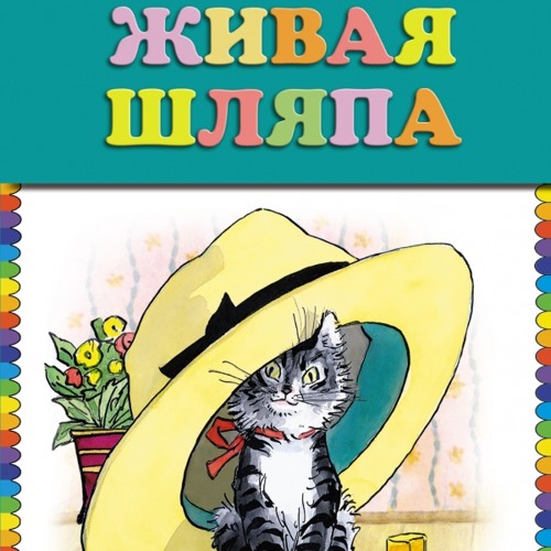 Живая шляпа картинки распечатать