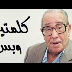كلمتين وبس -الاستاذ فؤاد المهندس