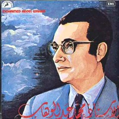 محمد عبدالوهاب -مين عذبك