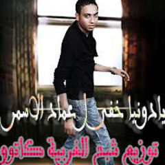 عماد الاسمر يا دونيا خفى توزيع شبح الغربية كاتوو