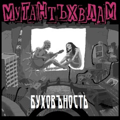 мутант