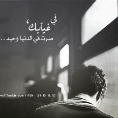 لاصرت مرتاح بغيابي  وأنا أبييك #علي_البريكي