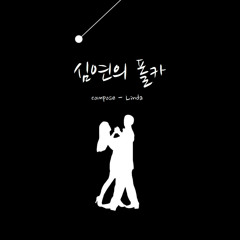 심연의 폴카(Pendulum)