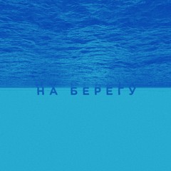 На берегу