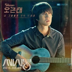 정우 강하늘 조복래 윤형주  When The Saints Go Marching In