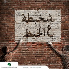 Hamaki - Shakhbata 3al 7eet محمد حماقى - شخبطة عال الحيط