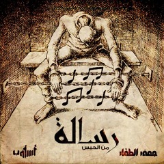 رسالة من الحبس