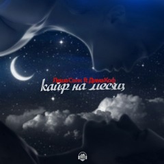 Леша Свик Ft Дима Коф - Кайф На Месяц