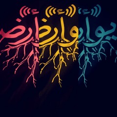 Stream Radio Arddi|راديو أرضي music | Listen to songs, albums, playlists  for free on SoundCloud