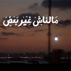 Mlnash 8er Ba3d | ملناش غير بعض