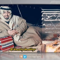 شيلة - نمشي البر ياسعود ( ألحان و أداء :عبدالله الملحم ) 2015