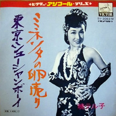 Teruko Akatsuki — Tokyo Shoe Shine Boy