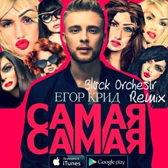 Егор Крид / KReeD - Самая Самая ( Blvck Orchestrv Remix )