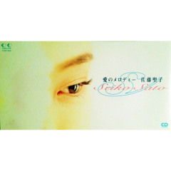 佐藤聖子 / 愛のメロディー