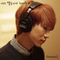 BTOB은광 - 김범수'끝사랑' (너의 멜로디가 되어줄게 Season2  Pt.4)