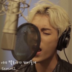 BTOB민혁 - 크러스'가끔' (너의 멜로디가 되어줄게 Season2 Pt.3)