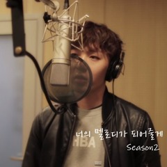 BTOB창섭-하동균'매듭' (너의 멜로디가 되어줄게 Season2 Pt.1)