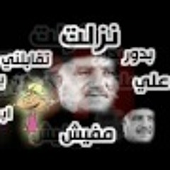 كابوس - احنا بتوع الهلس
