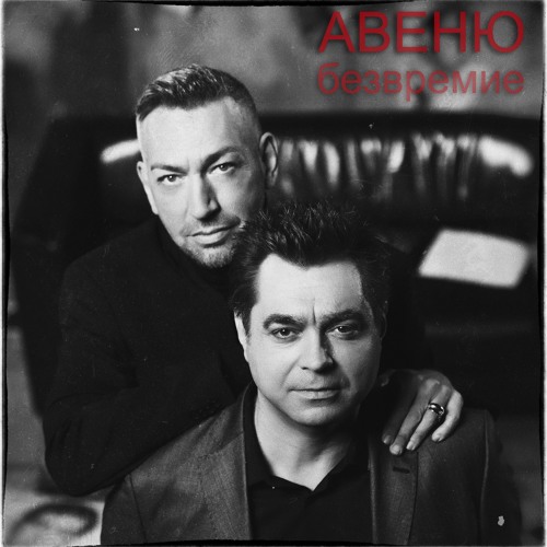 Stream Авеню - Безвремие by Duet Avenue | Listen online for free on ...
