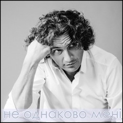 Скрябін - Не однаково мені