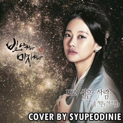 Song Ji Eun (송지은) - The Person I Miss (보고 싶은 사람) cover by Syupeodinie [Shine or Go Crazy OST]