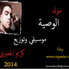 مولد الوصية موسيقي وتوزيع كريم المصري