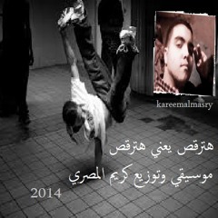 لوب هترقص يعني هترقص موسيقي وتوزيع كريم المصري