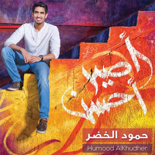 Stream د ر ر الج ن ة Listen To حمود الخضر بدون موسيقي Playlist Online For Free On Soundcloud
