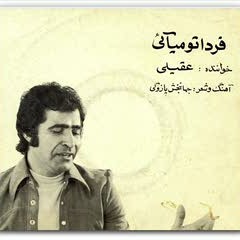 فردا تو می آیی