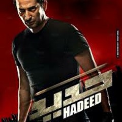 مهرجان حديد لفيلم حديد غناء كلمات وتوزيع شبح الغربية كاتوو
