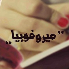 ميروفوبيا \\ ماجيك راب - ميروز