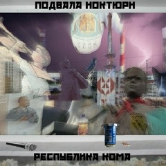 подвала ноктюрн-Стекловата и Глина