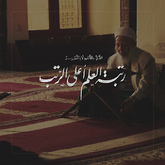 العلماء لهم جاهٌ ومنزِلةٌ