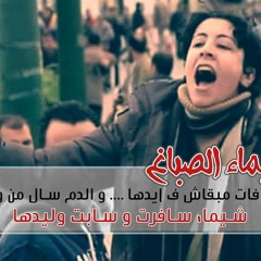 شيماء الصباغ