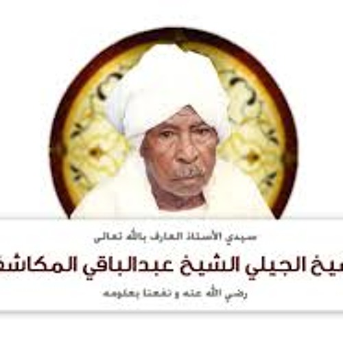 الجيلي الفريد -أولاد الشيخ المكاشفي