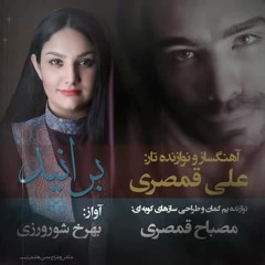 برانید - علی قمصری و بهرخ شورورزی
