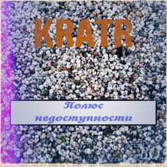 KRATR - Не забуду (Полюс прошлого)