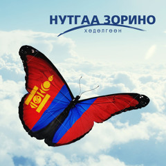 "НУТГАА ЗОРИНО" ХӨДӨЛГӨӨН