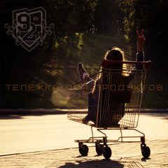 92 – Тележка для продуктов